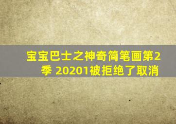 宝宝巴士之神奇简笔画第2季 20201被拒绝了取消